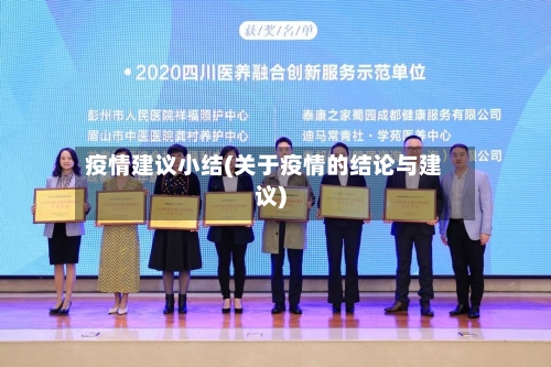 疫情建议小结(关于疫情的结论与建议)