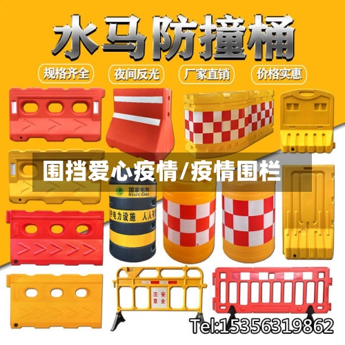 围挡爱心疫情/疫情围栏