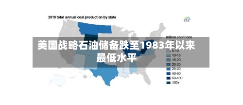 美国战略石油储备跌至1983年以来最低水平