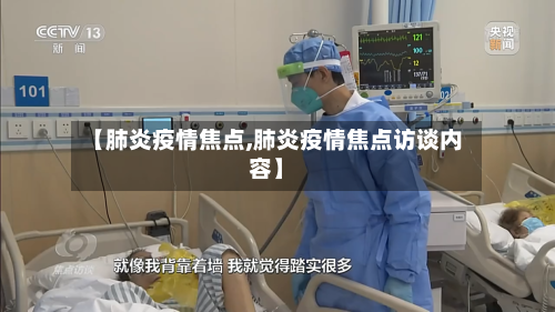 【肺炎疫情焦点,肺炎疫情焦点访谈内容】