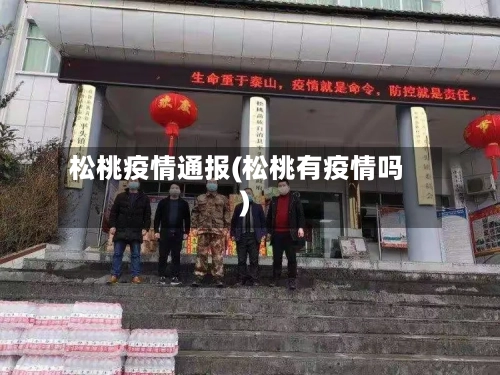 松桃疫情通报(松桃有疫情吗)