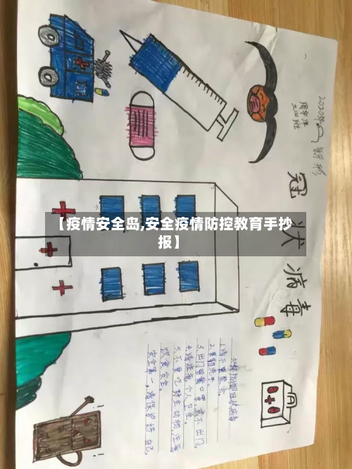 【疫情安全岛,安全疫情防控教育手抄报】