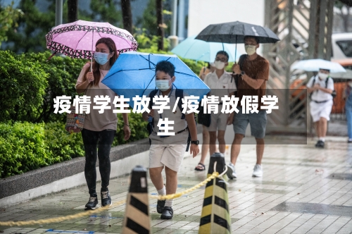 疫情学生放学/疫情放假学生