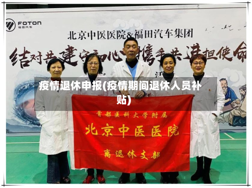 疫情退休申报(疫情期间退休人员补贴)
