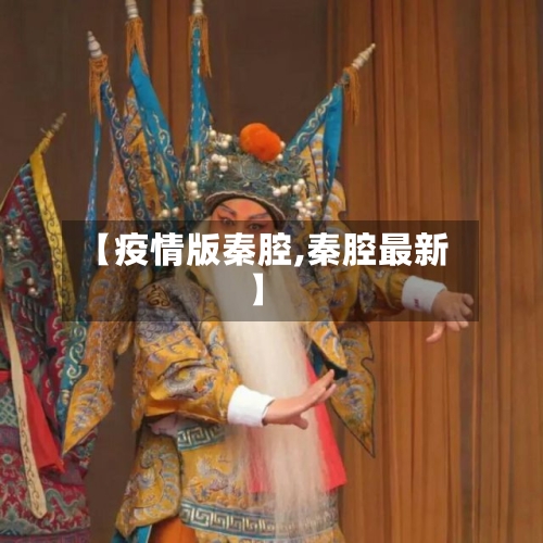 【疫情版秦腔,秦腔最新】