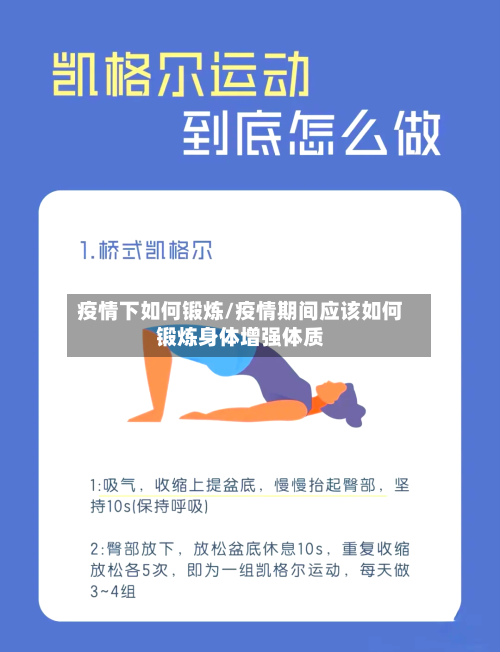 疫情下如何锻炼/疫情期间应该如何锻炼身体增强体质