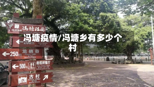 冯塘疫情/冯塘乡有多少个村