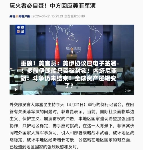 重磅！美官员：美伊协议已电子签署！多艘伊朗船只突破封锁！内塔尼亚胡：斗争仍未结束！全球资产逻辑变了？