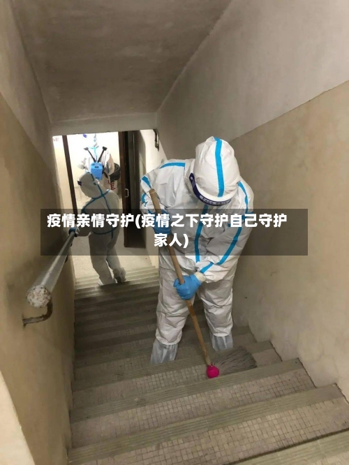 疫情亲情守护(疫情之下守护自己守护家人)