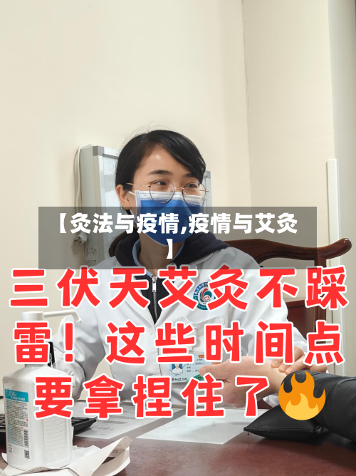 【灸法与疫情,疫情与艾灸】