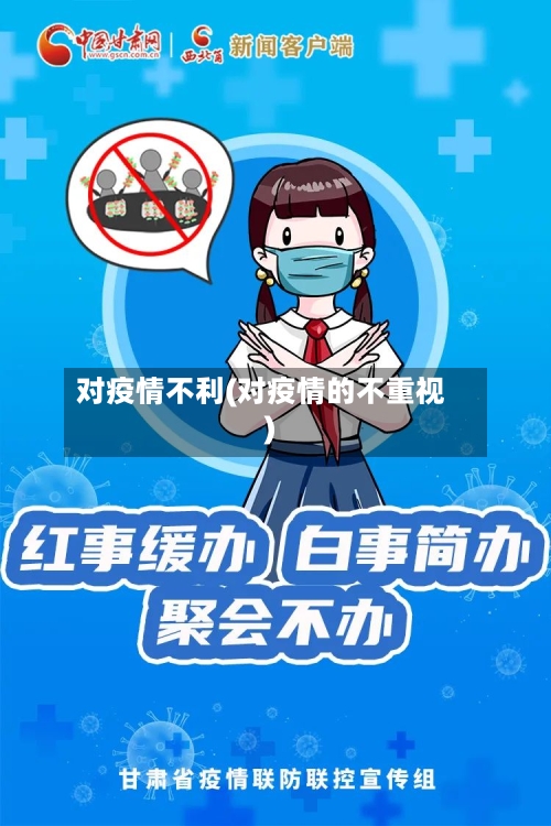 对疫情不利(对疫情的不重视)