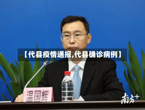 【代县疫情通报,代县确诊病例】
