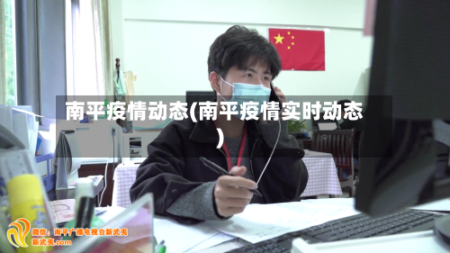 南平疫情动态(南平疫情实时动态)