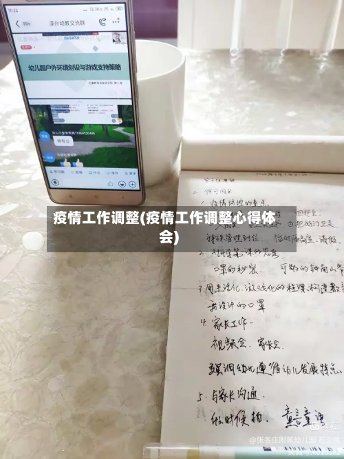 疫情工作调整(疫情工作调整心得体会)