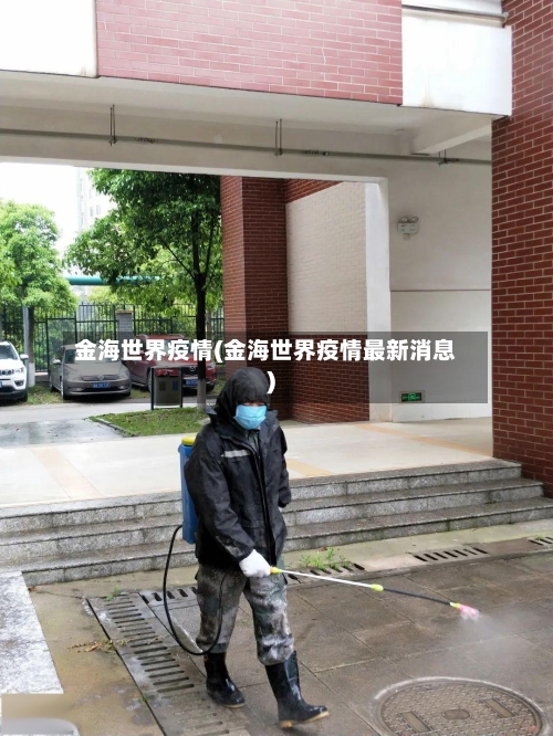 金海世界疫情(金海世界疫情最新消息)