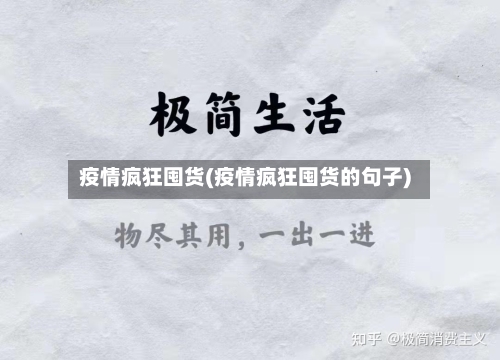 疫情疯狂囤货(疫情疯狂囤货的句子)
