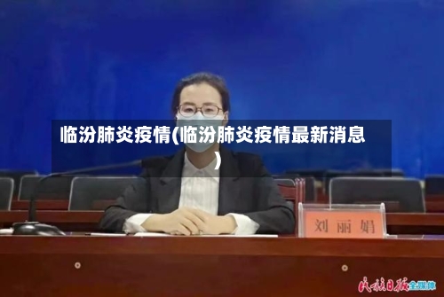 临汾肺炎疫情(临汾肺炎疫情最新消息)
