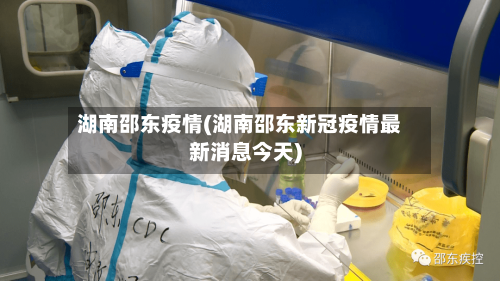 湖南邵东疫情(湖南邵东新冠疫情最新消息今天)