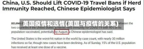 美国疫情和选情(美国与疫情的关系)