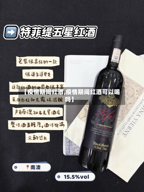【疫情期间红酒,疫情期间红酒可以喝吗】