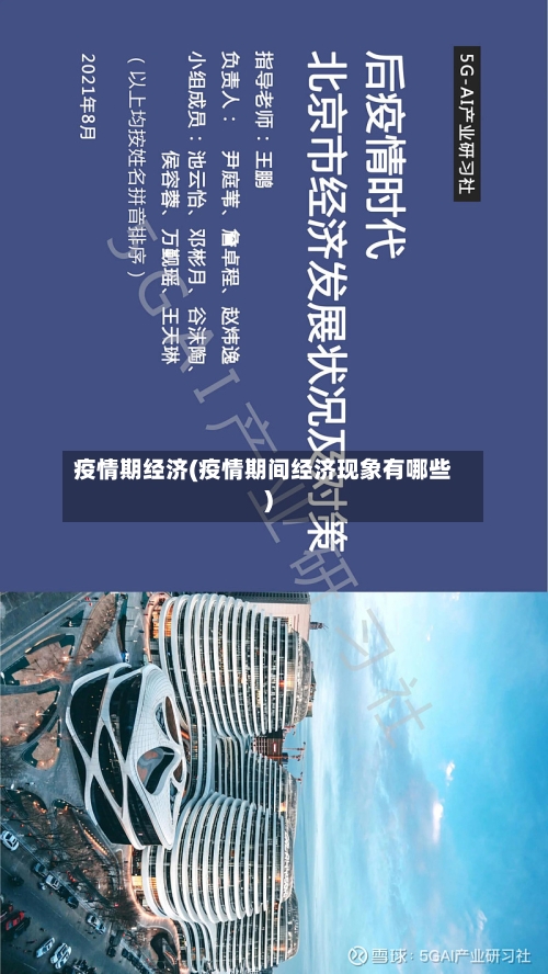 疫情期经济(疫情期间经济现象有哪些)