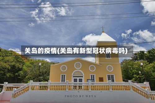 关岛的疫情(关岛有新型冠状病毒吗)