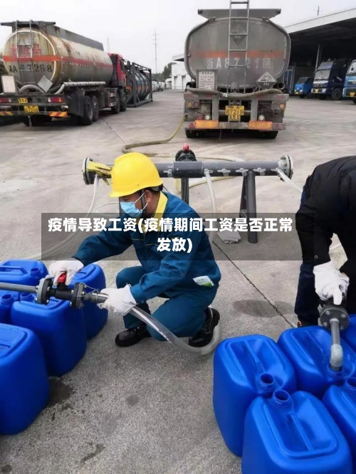 疫情导致工资(疫情期间工资是否正常发放)