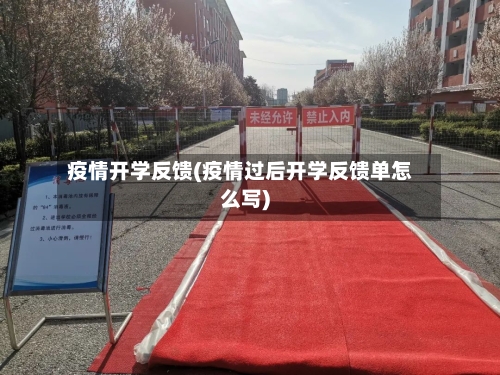 疫情开学反馈(疫情过后开学反馈单怎么写)