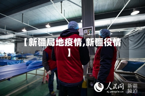 【新疆局地疫情,新疆役情】