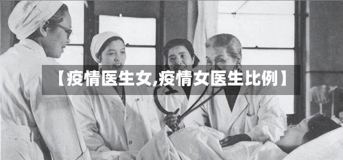 【疫情医生女,疫情女医生比例】