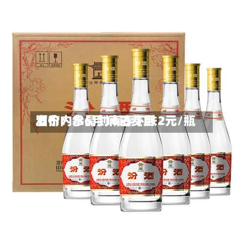 酒价内参6月16日费用发布：水晶剑南春下跌2元/瓶