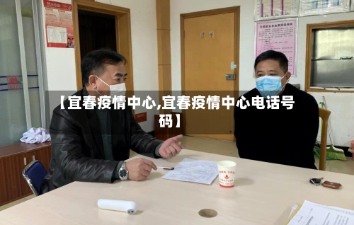 【宜春疫情中心,宜春疫情中心电话号码】