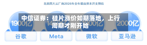 中信证券：硅片涨价如期落地，上行周期才刚开始