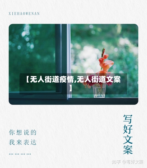 【无人街道疫情,无人街道文案】