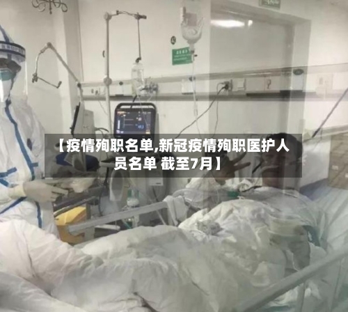 【疫情殉职名单,新冠疫情殉职医护人员名单 截至7月】