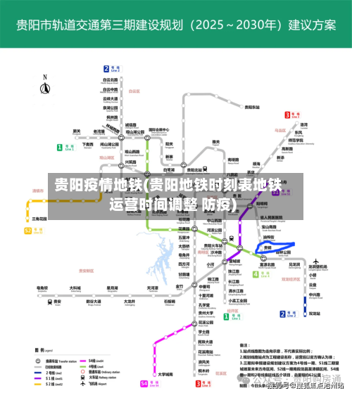 贵阳疫情地铁(贵阳地铁时刻表地铁运营时间调整 防疫)