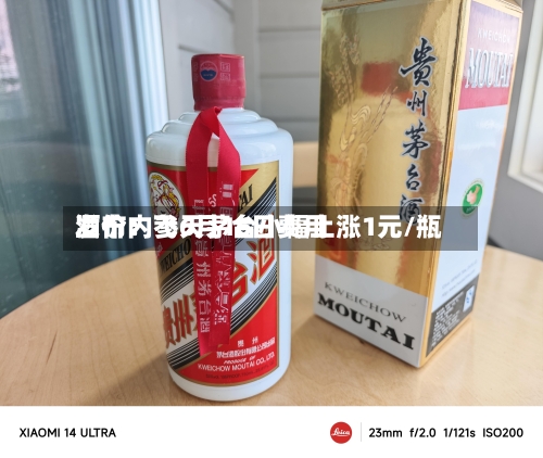 酒价内参6月16日费用发布：飞天茅台小幅上涨1元/瓶