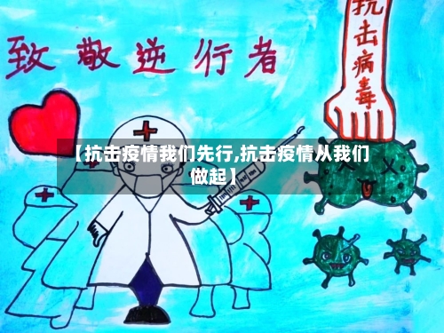 【抗击疫情我们先行,抗击疫情从我们做起】