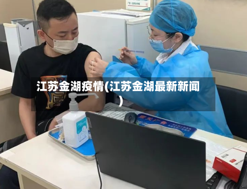 江苏金湖疫情(江苏金湖最新新闻)