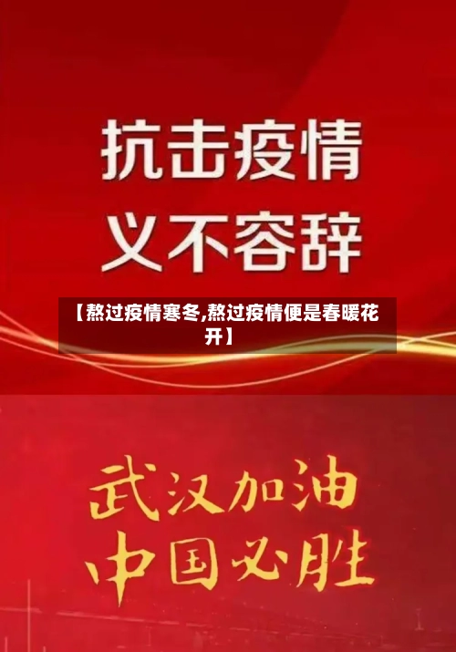 【熬过疫情寒冬,熬过疫情便是春暖花开】