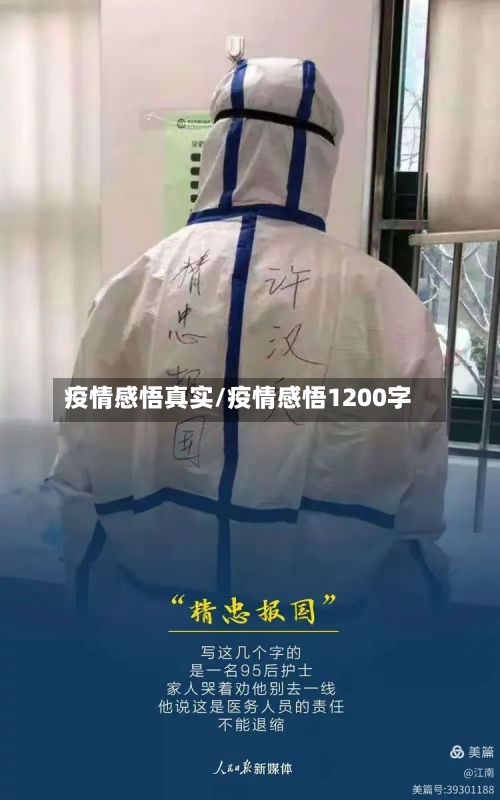 疫情感悟真实/疫情感悟1200字