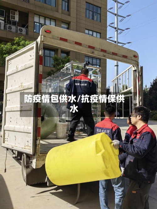 防疫情包供水/抗疫情保供水