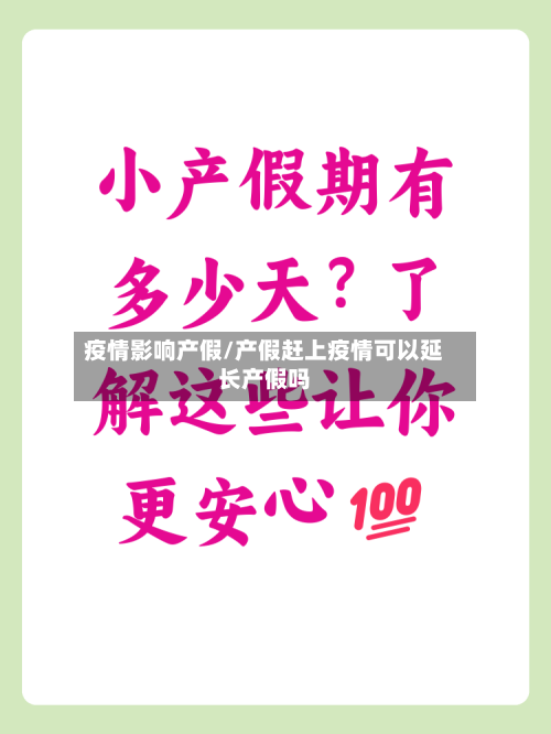 疫情影响产假/产假赶上疫情可以延长产假吗