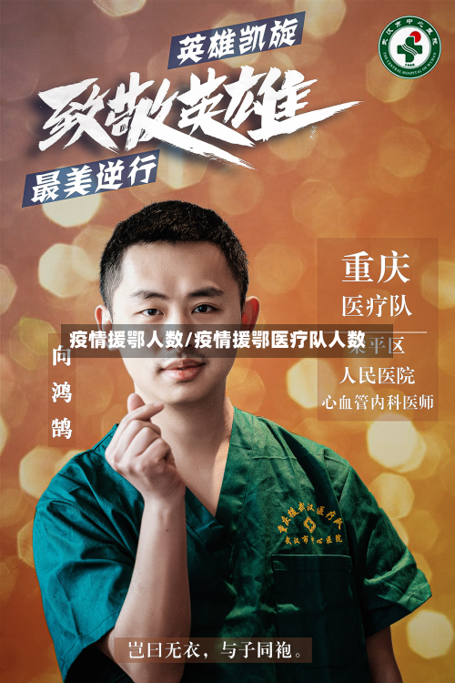 疫情援鄂人数/疫情援鄂医疗队人数