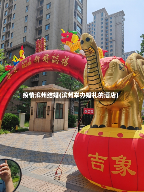 疫情滨州结婚(滨州举办婚礼的酒店)
