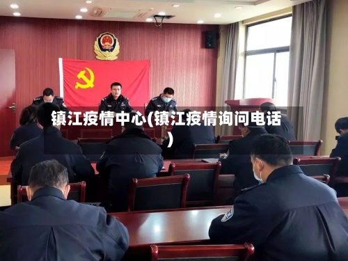 镇江疫情中心(镇江疫情询问电话)