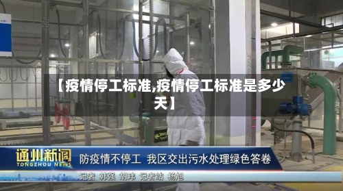 【疫情停工标准,疫情停工标准是多少天】
