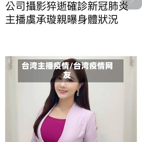 台湾主播疫情/台湾疫情网友