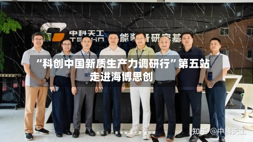 “科创中国新质生产力调研行”第五站走进海博思创