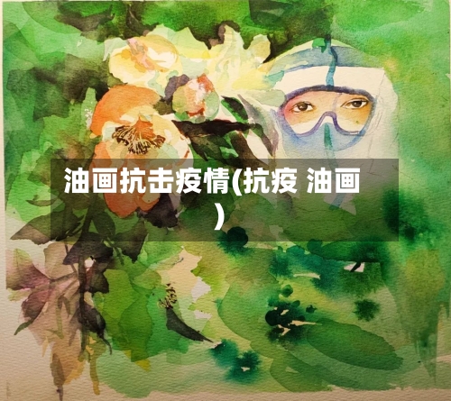 油画抗击疫情(抗疫 油画)